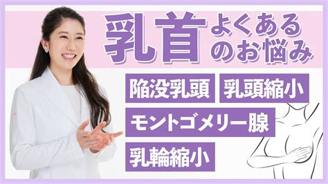 乳首 肥大化|乳頭・乳首のお悩み『大きさ』『形』と乳頭縮小治療。